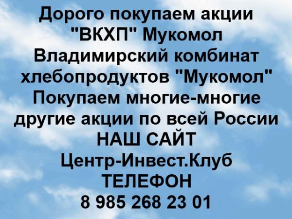 Покупаем акции ВКХП Мукомол и любые другие акции по всей России